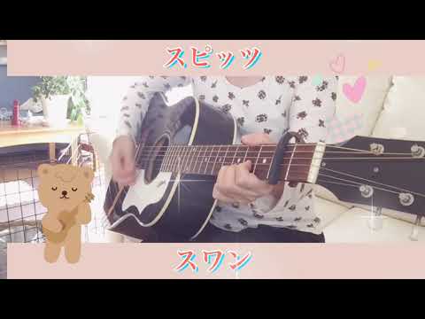 スピッツ  スワン🦢/ギター弾き語りカバー