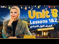 شرح يونت Unit 8 انجليزي أولى اعدادي الترم الثاني جرامر كلمات قراءة نص قصة ١ع انجليزي 2026