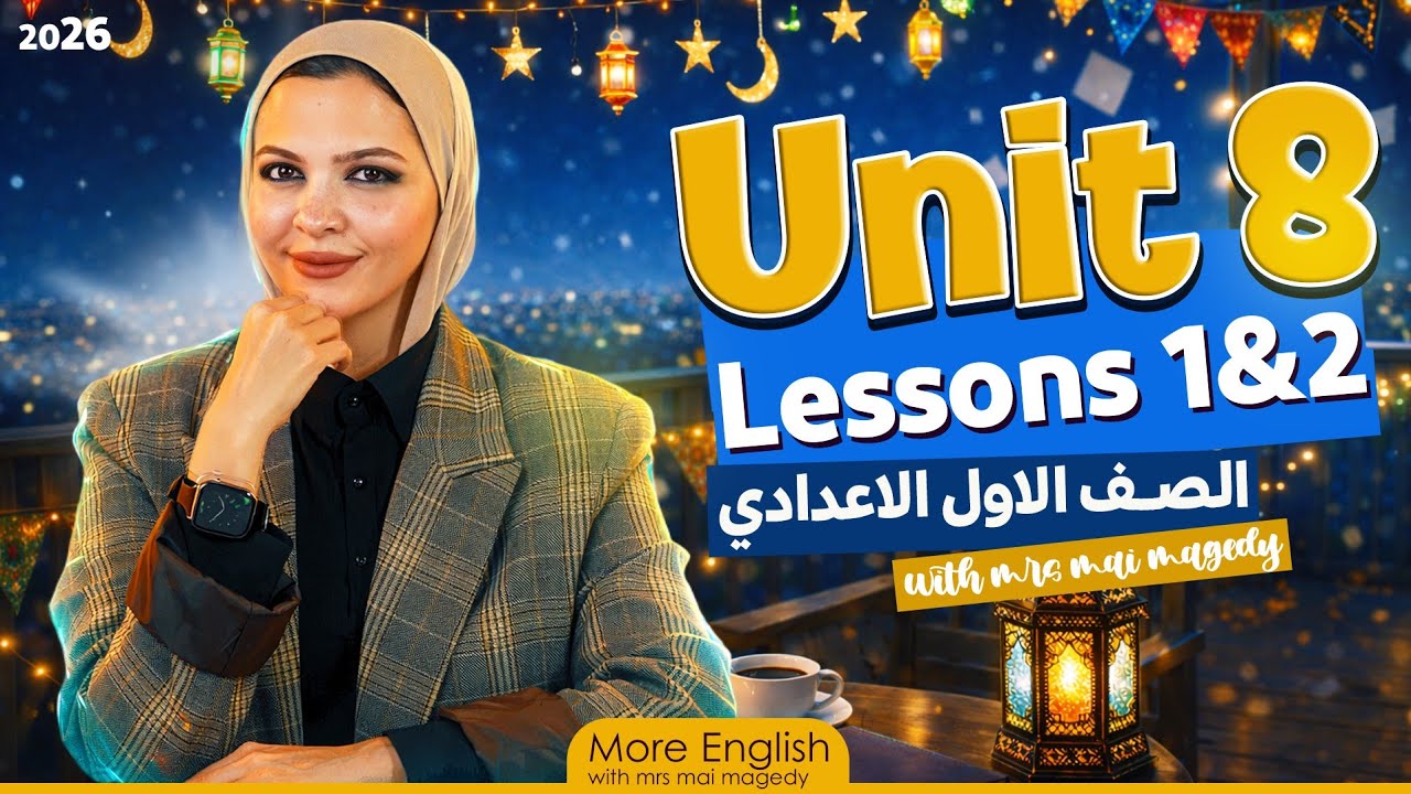 شرح يونت unit 8 انجليزي | أولى اعدادي الترم الثاني | جرامر كلمات قراءة نص قصة | ١ع انجليزي 2026