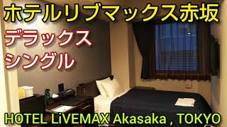 【ホテルリブマックス赤坂】デラックスシングル・禁煙のルームガイド。部屋に電子レンジがあるおすすめのビジネスホテル。赤坂駅から徒歩3分（東京都港区）HOTEL LiVEMAX Akasaka TOKYO
