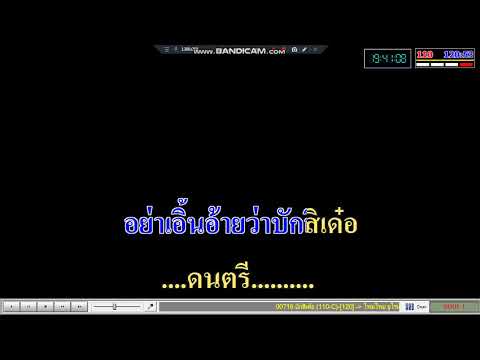 บักซิเด๋อ - คาราโอเกะ