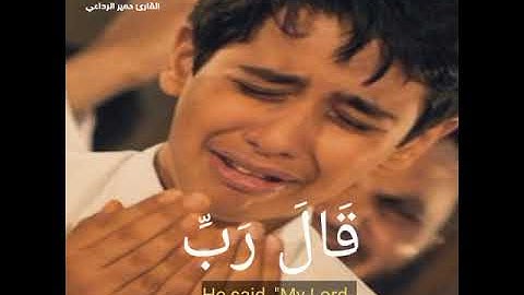 آيات مبكية.. قال ربي إني ظلمت نفسي||#القارئ_حمير_الرداعي