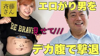 【斉藤さん】下心丸出しの男をガチで成敗する