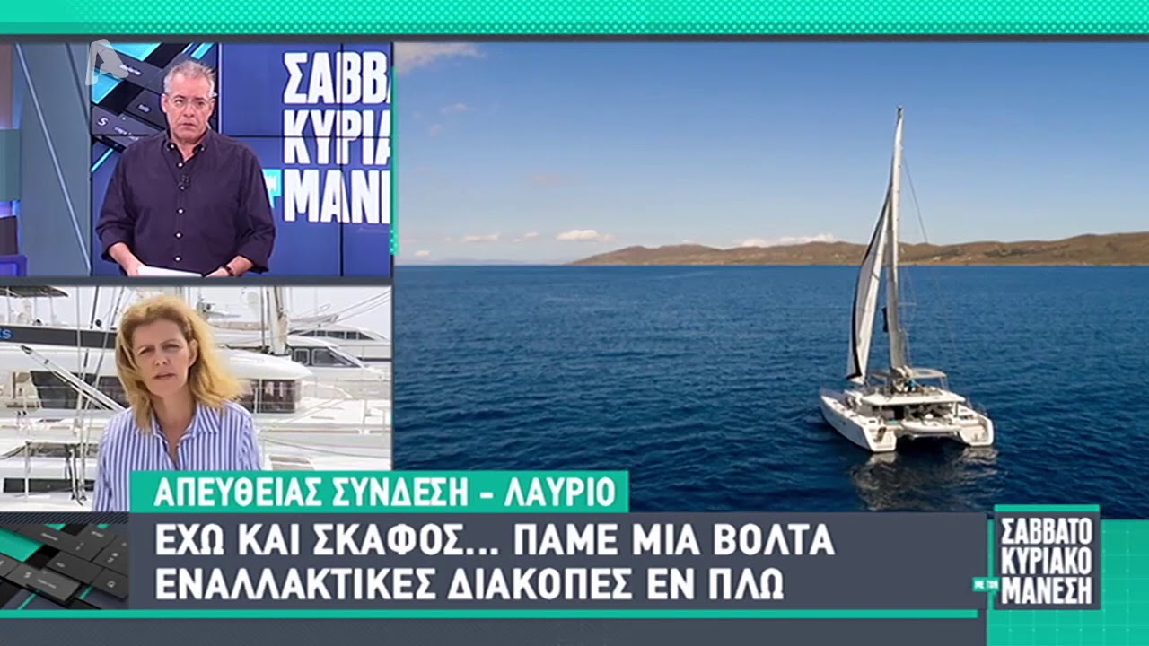 Εναλλακτικές διακοπές εν πλω, συνέντευξη με την κα Άρτεμη Γεωργάτου, Perfect Yachts
