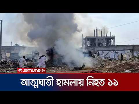 পাকিস্তানে আত্মঘাতী বোমা হামলায় ১১ জন নিরাপত্তাকর্মী নিহত | Pakistan | Blast | News | Jamuna TV