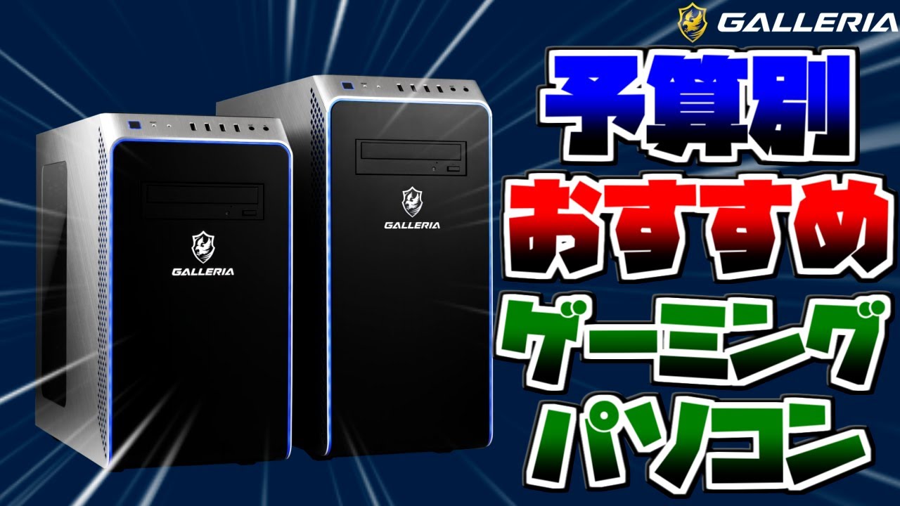 2月】ガレリアのおすすめゲーミングPC紹介/初心者向け解説【RTX3060