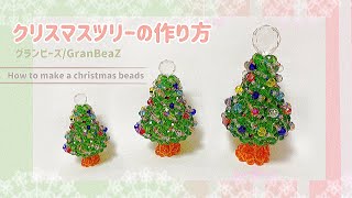 グランビーズ／GranBeaZ『クリスマスツリー』の作り方／beads