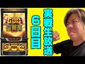 【実戦LIVE】Lスマスロミリオンゴッド神々の軌跡【生放送6日目】【スマスロ】【GOD】