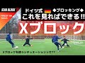 【Xブロック】試合で活躍するための必須スキル【ゴールキーパー】サッカー