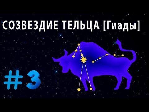 Легенды и мифы о созвездиях: Созвездие Тельца [ Гиады ]