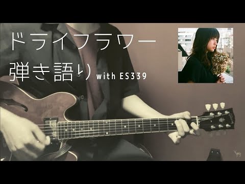 \ドライフラワー / 4/ca(cover)