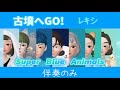 【伴奏のみ】古墳へGO! / レキシ バンド演奏 【フリー音源】