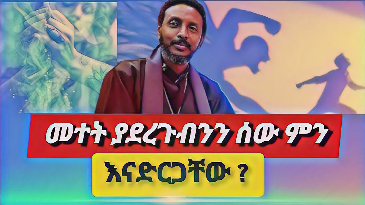 መተት ያደረጉብንን ሰው ምን እናድርግ ለምትሉ መፍትሄው