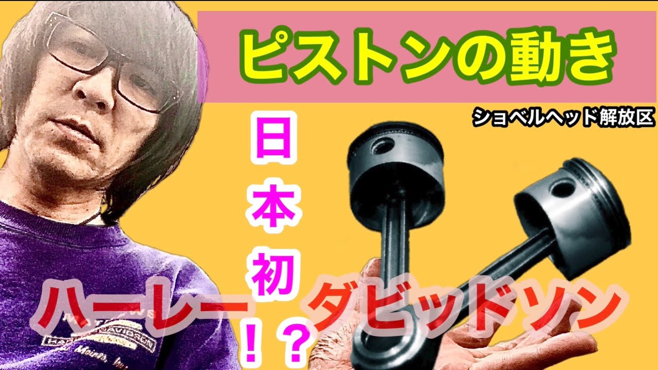 Piston movement] Japan's first! ? - YouTube