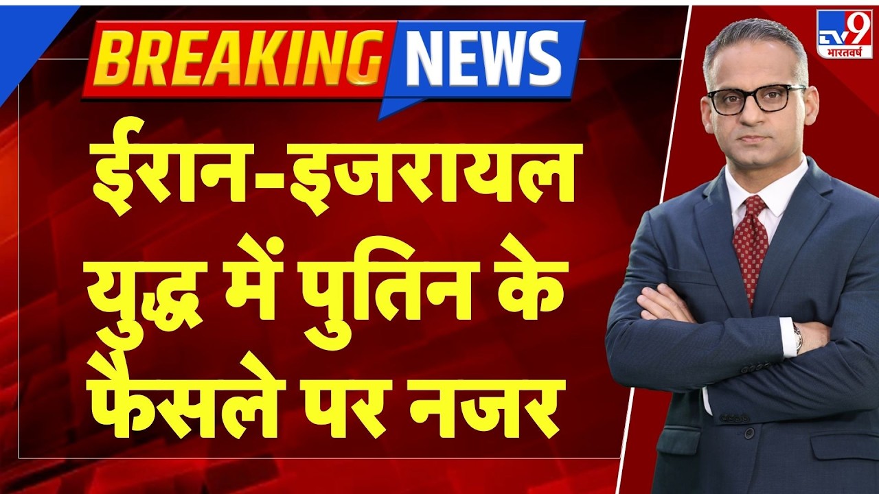 US-Israel-Iran War Day 6: ईरान-इजरायल युद्ध में पुतिन के फैसले पर नजर? I Senate I Trump I Oil Prices