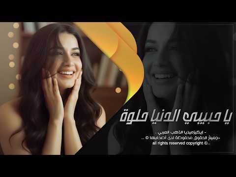يا حبيبي الدنيا حلوة خلينا نعيش - اسامة خلف | اغاني طرب استكنان تيك توك 2026 | مطلوبه اكثر شيء .