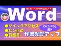 Word始める前にこれだけは設定しておくと作業効率が断然ちがう。意外と見落としがちな設定がこれ！　ちょっとした設定で今後、作業が楽で便利です。