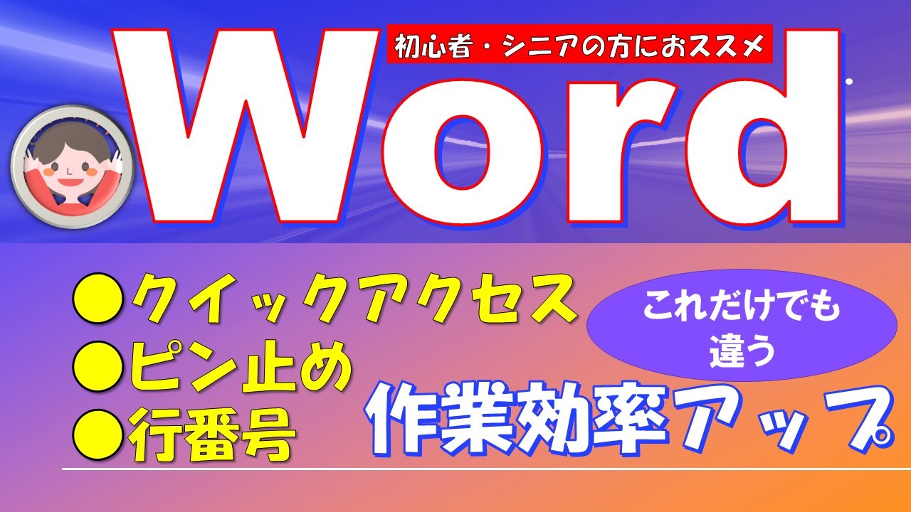 Word始める前にこれだけは設定しておくと作業効率が断然ちがう。意外と見落としがちな設定がこれ！　ちょっとした設定で今後、作業が楽で便利です。