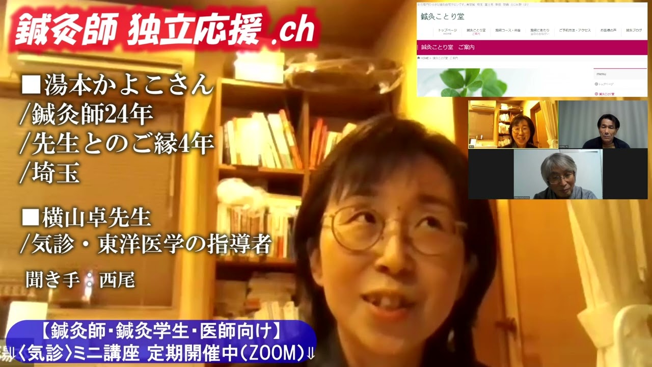 【鍼灸師等向け講座 無料説明会(5/25 & 6/2)⇓】(8)横山先生から学んで変わった事(湯本かよ子さんー1):鍼灸師 独立応援 ch