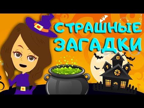 ХЭЛЛОУИН ЗАГАДКИ для детей.🎃 Halloween для малышей. ЗАГАДКИ-СТРАШИЛКИ!