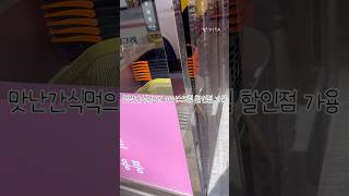 맛난 쇼핑☺️#추천추천추천추천추천추천추천추천추천추천 #아이그크림 할인점#김찌깐 #소원바구니#쇼핑#맛있당