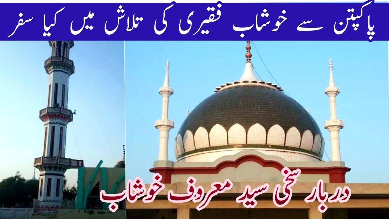 The famous place of Khushab Hazrat Sakhi Said Maroof  | Pakpattan | Noshahi
