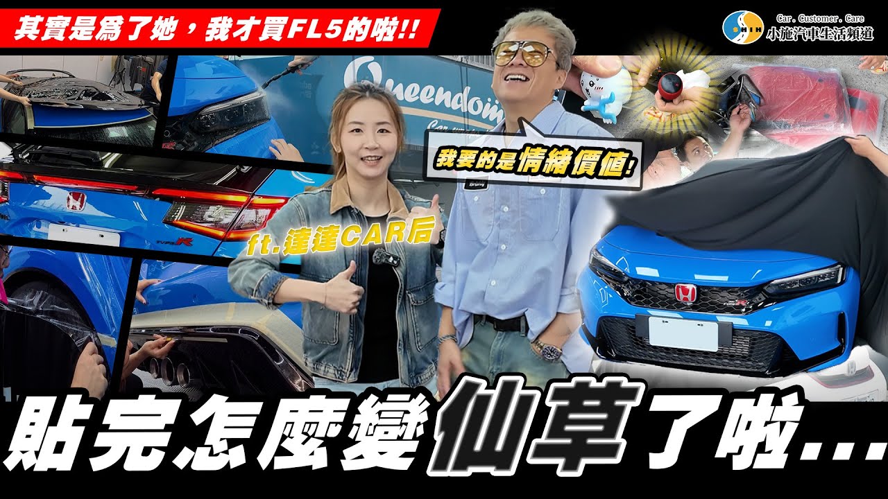 【小施汽車】完了!貼完膜後改車的想法蠢蠢欲動...ft. @DADACARHO    /Honda Civic Type R FL5