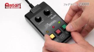 ANTARI / フォグマシン Z300II