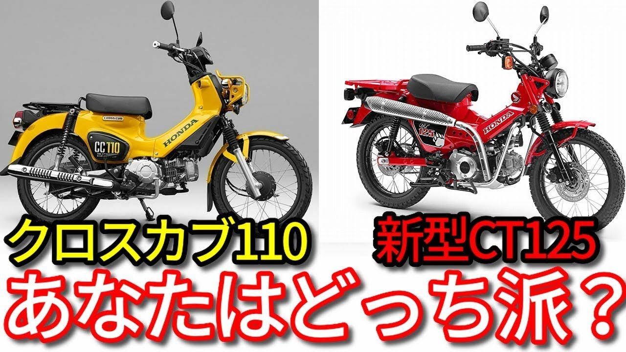 新型ハンターct125 と クロスカブ110 あなたはどっちを選びます Cubれてます
