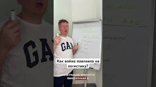 Как война повлияла на рынок логистики? | Транспорт и логистика | Грузоперевозки