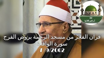 قرآن الفجر من سورة الواقعة للشيخ محمد عبد الوهاب الطنطاوي من مسجد الرحمة بروض الفرج