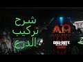 بلاك اوبس ٤ زومبي شرح تركيب الدرع ماب الفا اوميجا