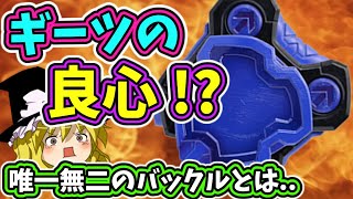 【ゆっくり解説】ギーツ達の命綱！？その力は唯一無二！小型最強、シールドバックル解説！【仮面ライダー解説】