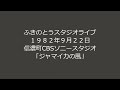 ふきのとう『ジャマイカの風』1982年スタジオライブ音源