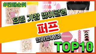 퍼프 추천 판매순위 Top10 || 가격 평점 후기 비교