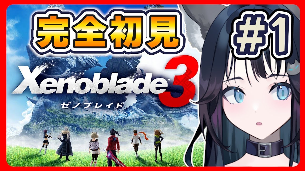 #1【初見】ゼノブレイドシリーズに足を踏み入れ……ﾌﾐﾌﾐﾌﾐ｜ Xenoblade Chronicles 3