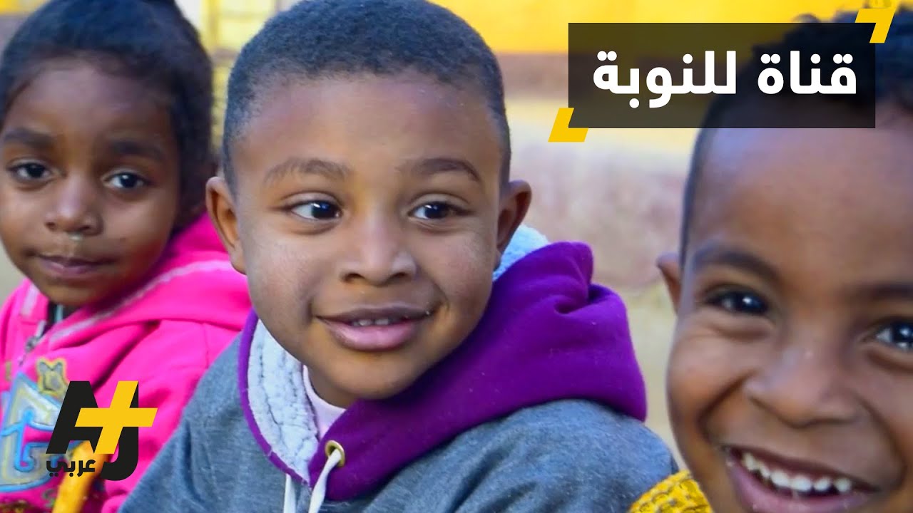 أول قناة ناطقة باللغة النوبية