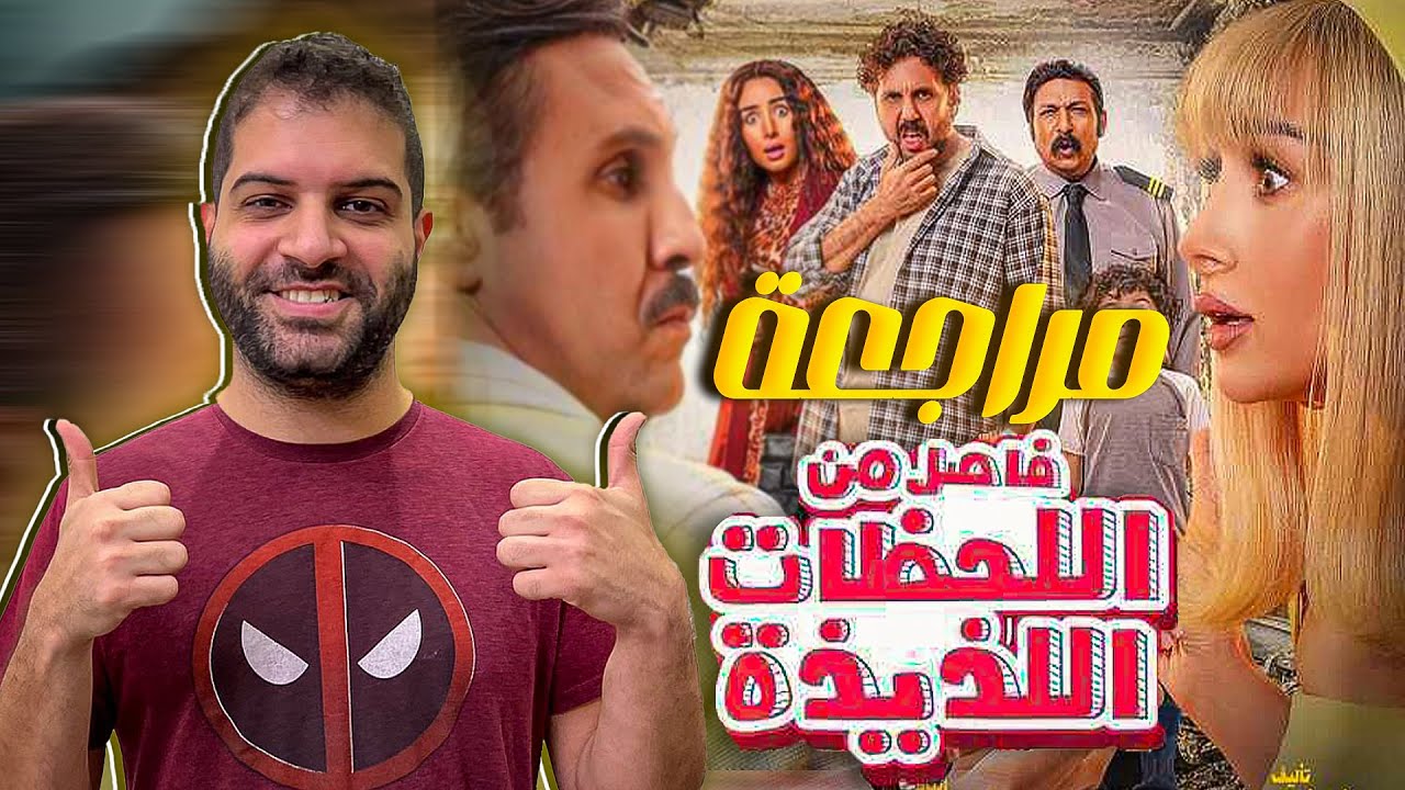مراجعة فيلم فاصل من اللحظات اللذيذة من غير حرق| محي ذكي