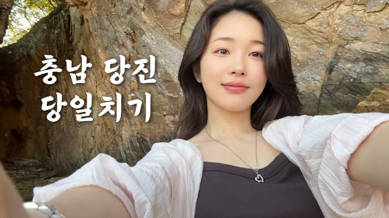 당진에 이런 곳이 있었다니! 🕊✨🌊  충남 당진 당일치기 여행ㅣ신리성지, 왜목마을, 장고항, 삽교호놀이동산