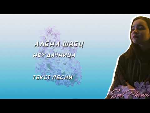 Алёна Швец - Неудачница / Текст / Lyrics