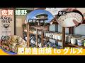 #94 【佐賀県嬉野市】初めての肥前吉田焼でラーメン鉢を探す旅＆絶景ドライブ🚙後世に残したい名店も！