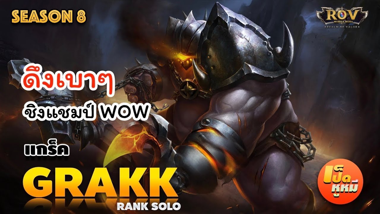 🇹🇭 ROV SS8 | แกร็ค(Grakk) ซ้อมว่าวชิงแชมป์ RankSolo ep.42 | เป็ดหูหมี ...