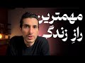 فرمول زندگی و ارتباط با دنیای درونی