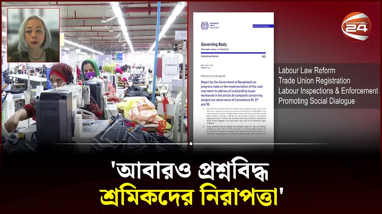 দেশের কর্মপরিবেশ নিয়ে প্রশ্ন মার্কিন শ্রম দপ্তরের | ILO Report | Labor Rights | Bangladesh