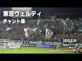 東京ヴェルディ チャント集 |2025.8.30 vs. 横浜FC @ニッパツ三ツ沢球技場