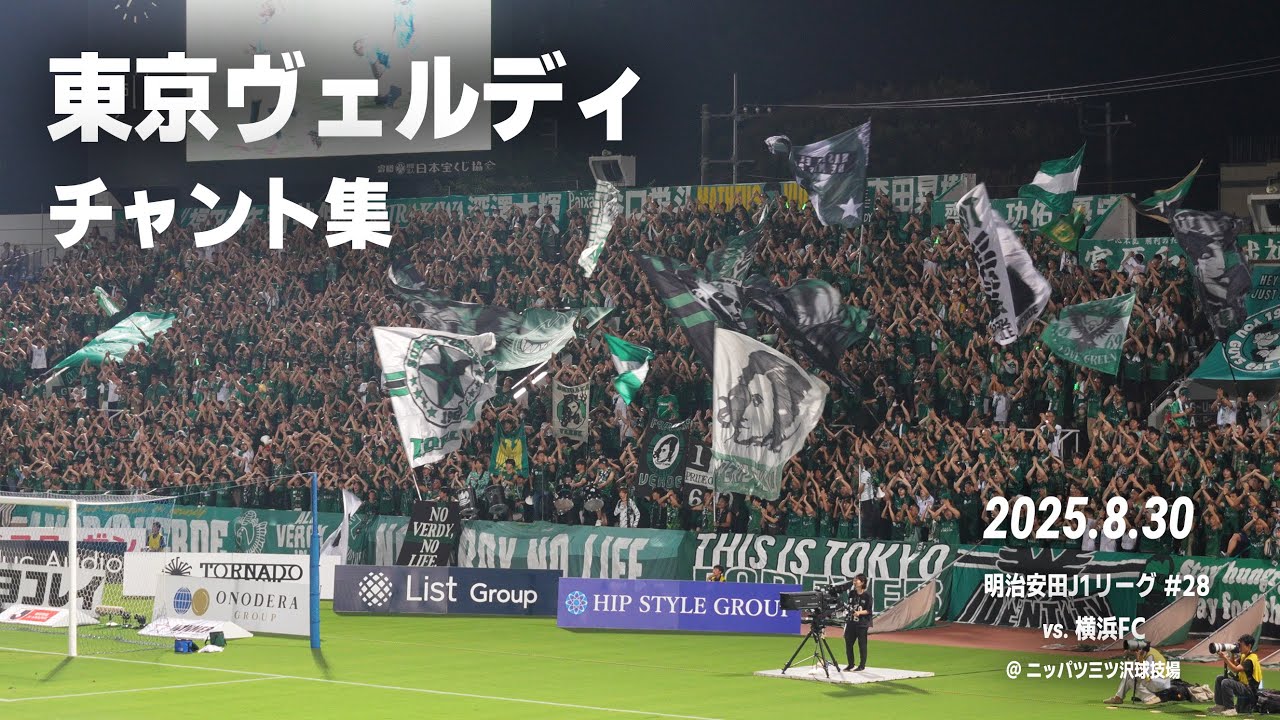 東京ヴェルディ チャント集 ｜2025.8.30 vs. 横浜FC @ニッパツ三ツ沢球技場