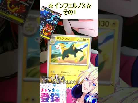 リザードンがかっこよすぎるだろ！なんだこのカッコよさは！その1【インフェルノX】 #ポケカ ＃Short #vtuber #ポケカ開封