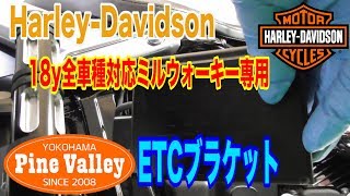 Harley-Davidson必見！便利アイテム１８y全車種対応M8用ETCブラケット【モトブログ】