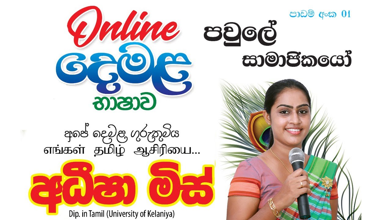 පවුලේ සාමාජිකයෝ දෙමළ බසින්  Tamil With Adheesha