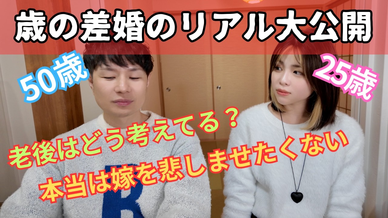 25歳差夫婦　歳の差婚のデメリット話してたら悲しくなってきた